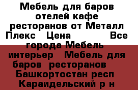 Мебель для баров,отелей,кафе,ресторанов от Металл Плекс › Цена ­ 5 000 - Все города Мебель, интерьер » Мебель для баров, ресторанов   . Башкортостан респ.,Караидельский р-н